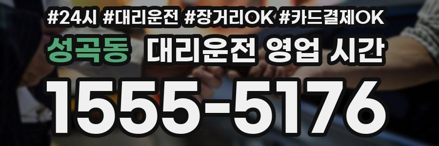 성곡동 대리운전 영업 시간