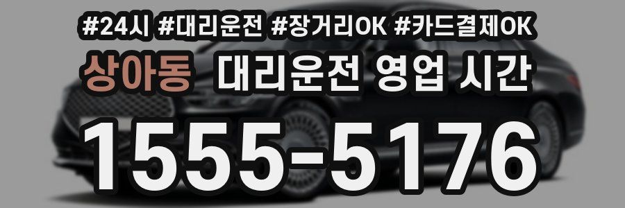 상아동 대리운전 영업 시간
