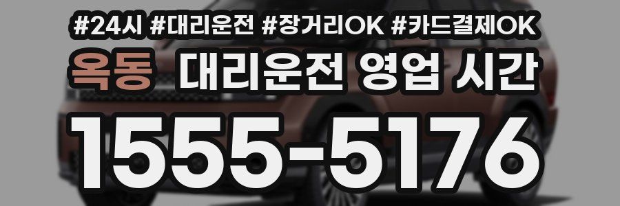 옥동 대리운전 영업 시간
