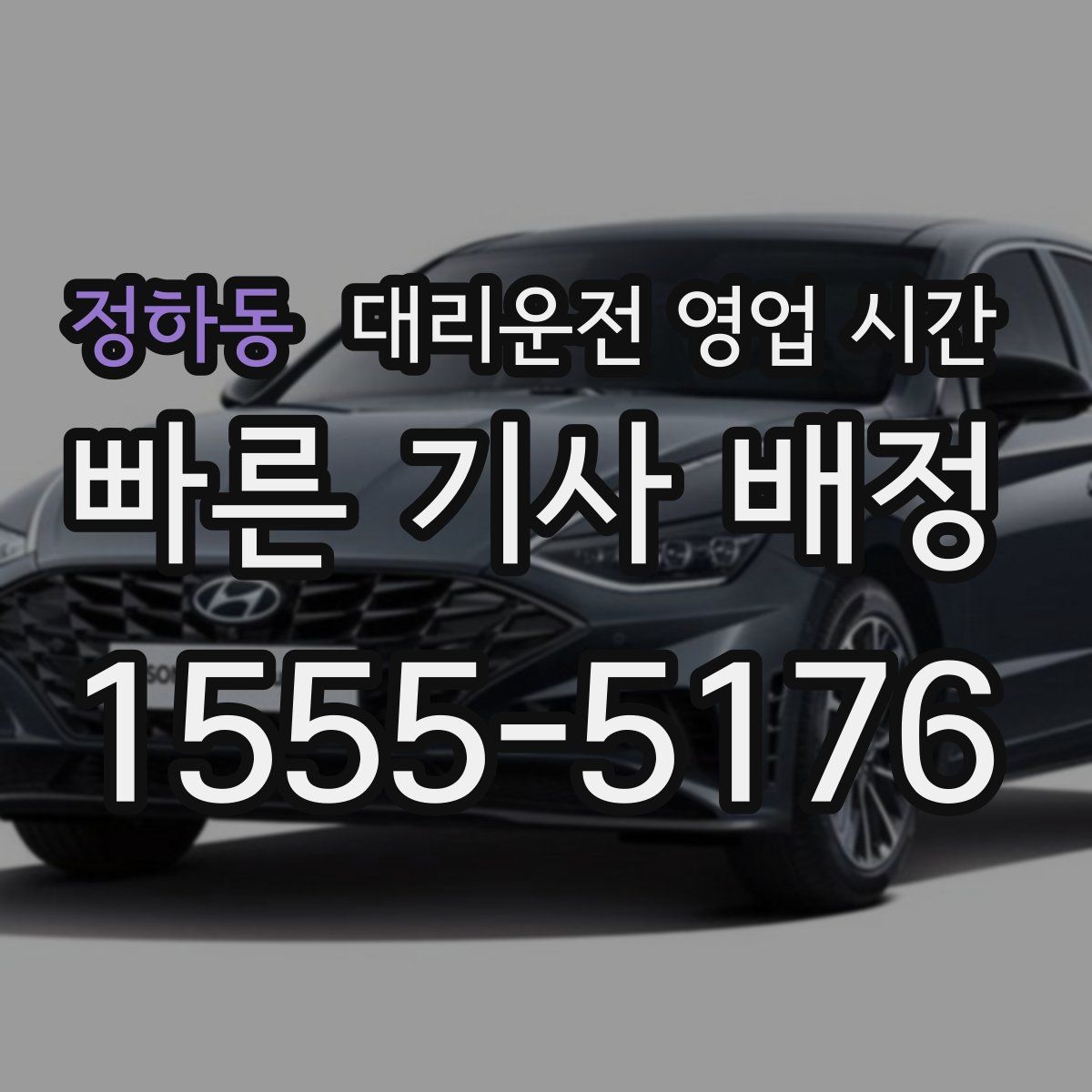 정하동 대리운전 영업 시간