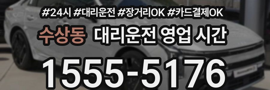 수상동 대리운전 영업 시간