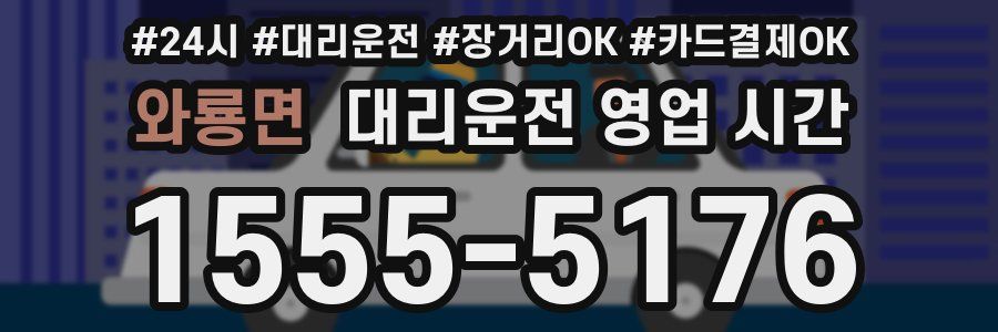 와룡면 대리운전 영업 시간
