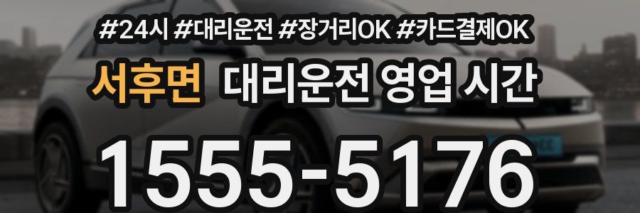 서후면 대리운전 영업 시간
