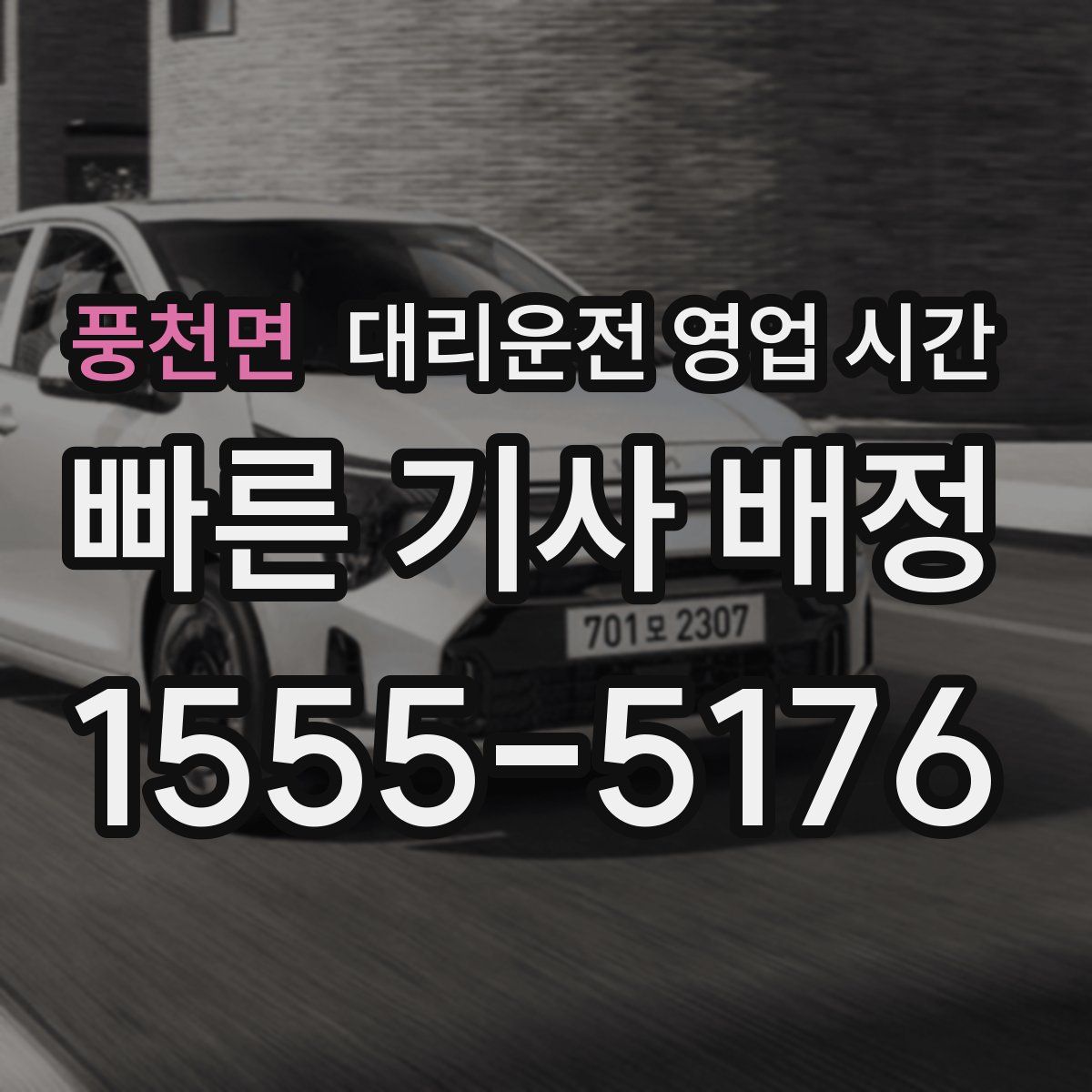 풍천면 대리운전 영업 시간