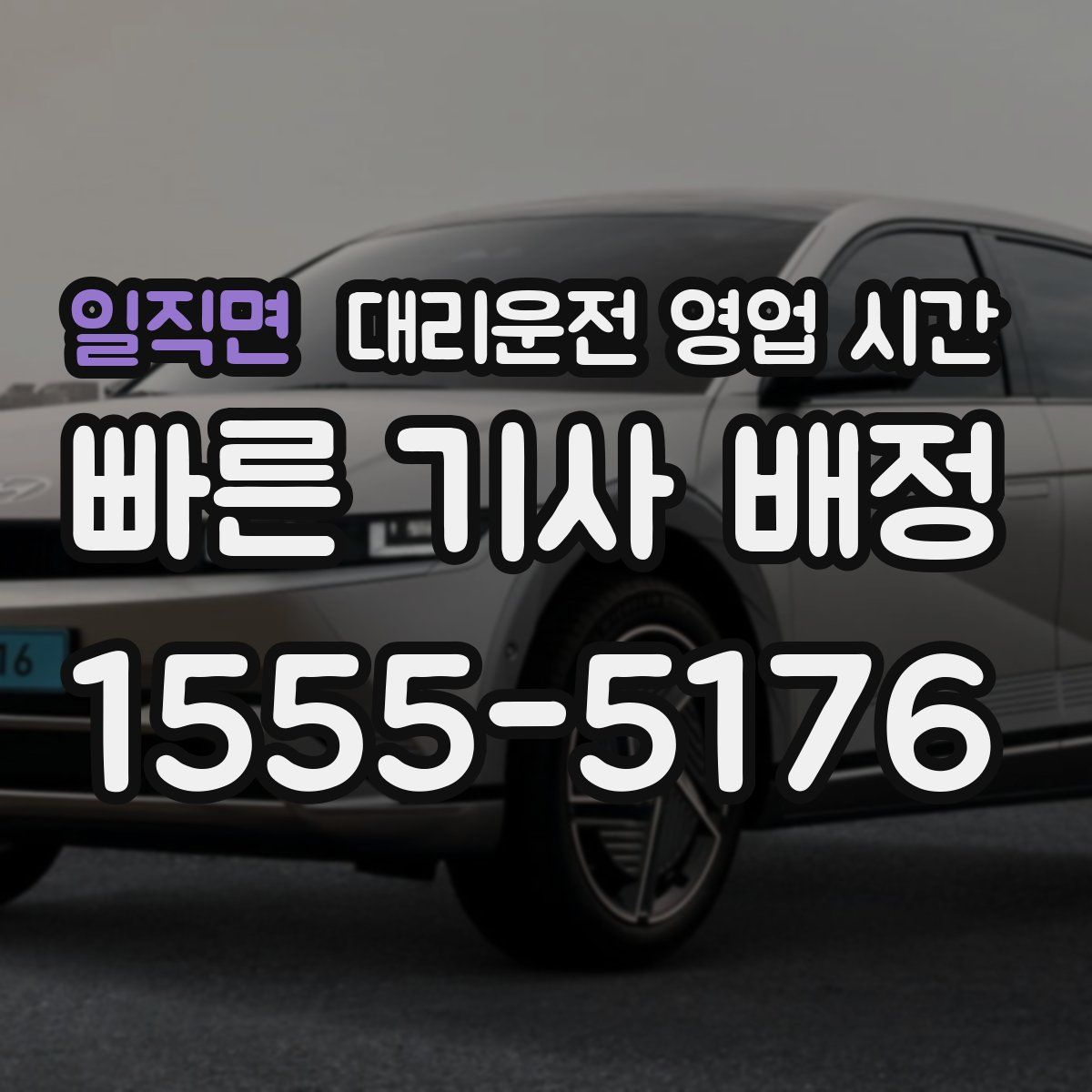 일직면 대리운전 영업 시간