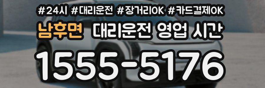남후면 대리운전 영업 시간