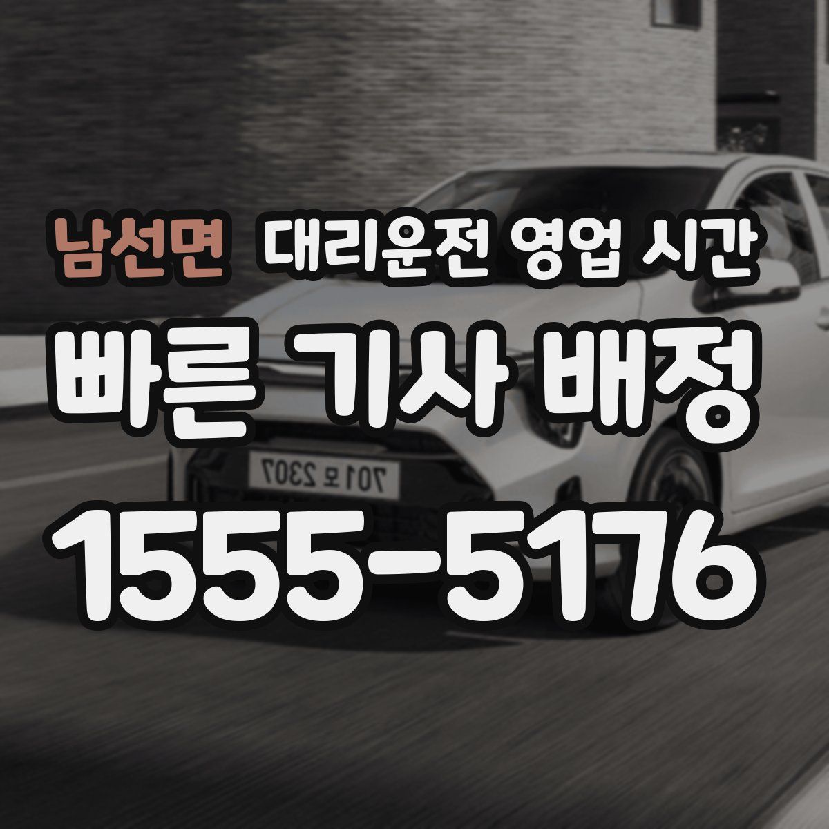 남선면 대리운전 영업 시간