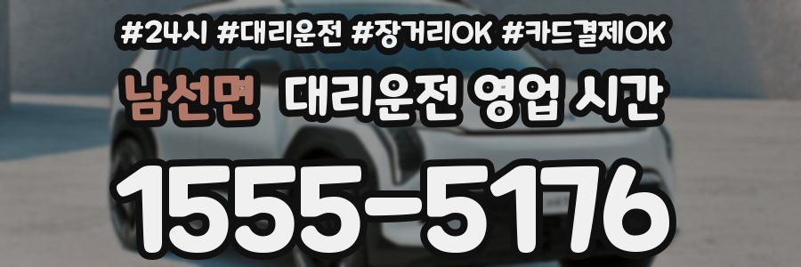 남선면 대리운전 영업 시간