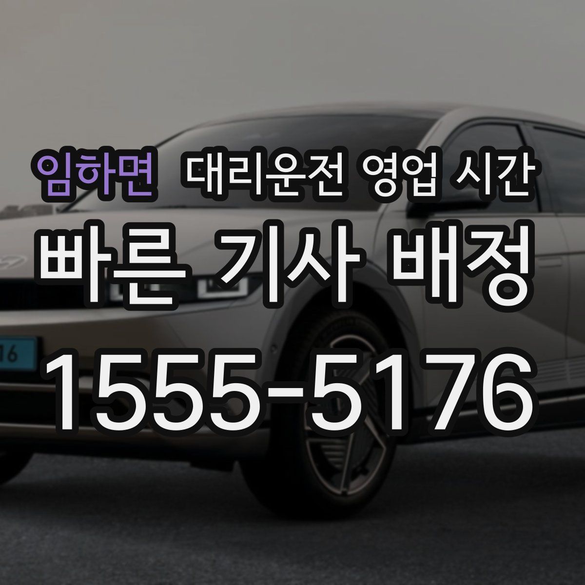 임하면 대리운전 영업 시간