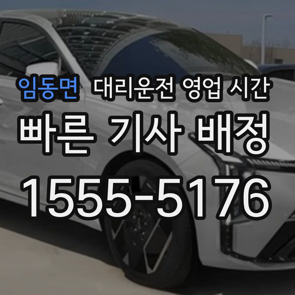 임동면 대리운전 영업 시간