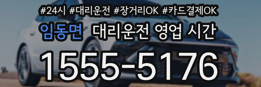 임동면 대리운전 영업 시간