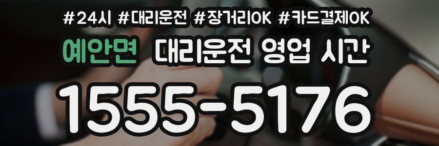 예안면 대리운전 영업 시간