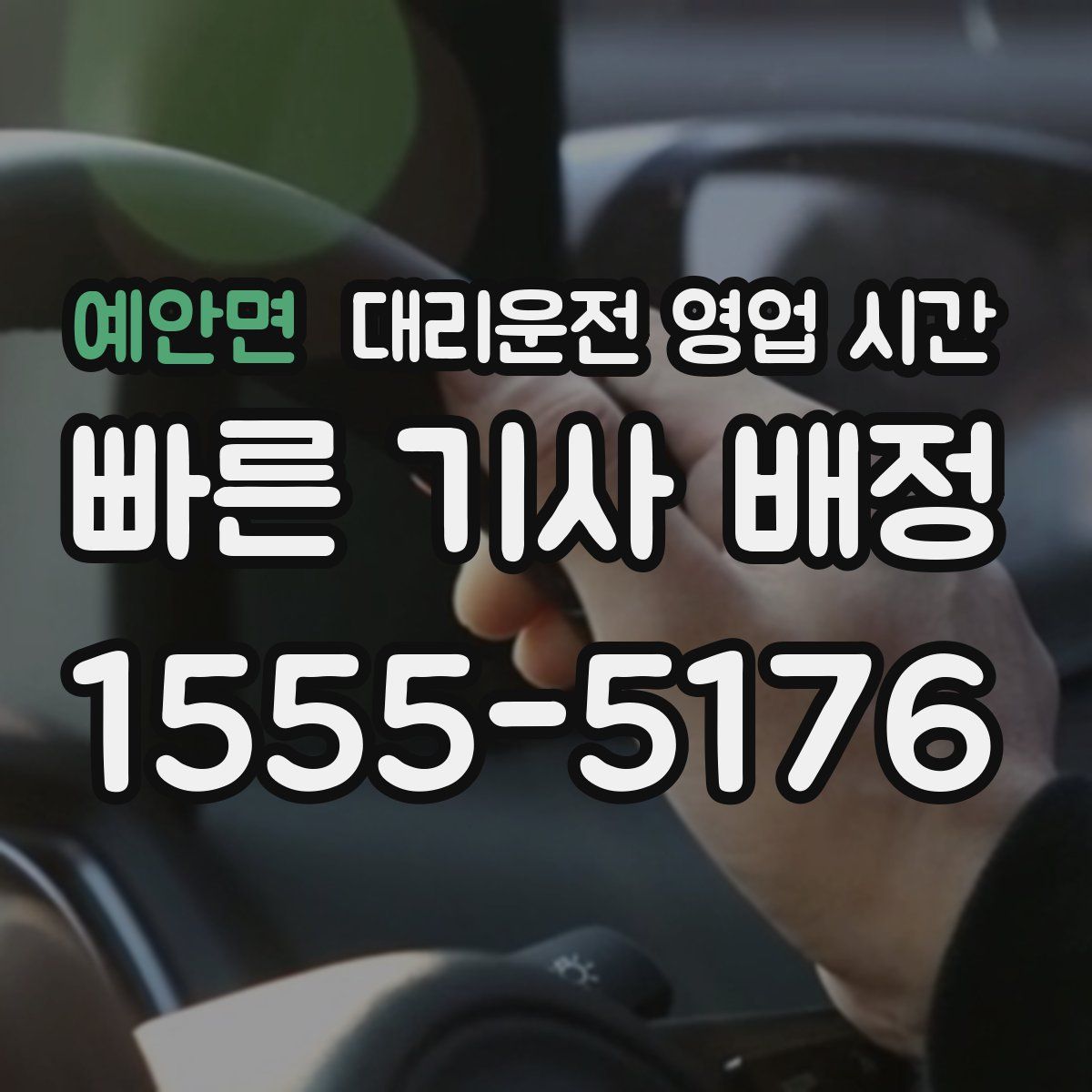 예안면 대리운전 영업 시간