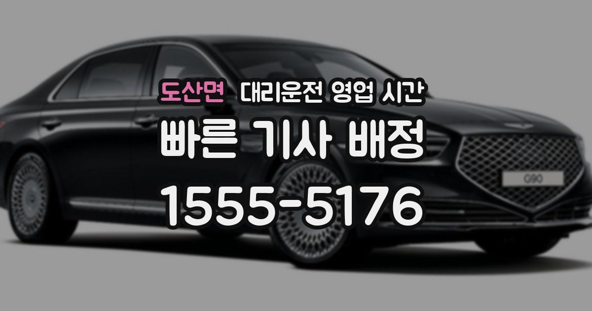 도산면 대리운전 영업 시간