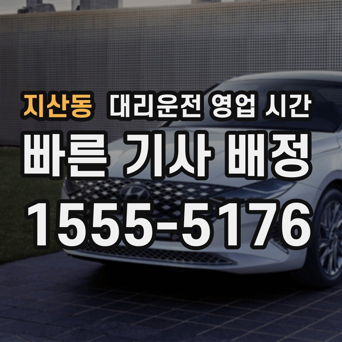 지산동 대리운전 영업 시간