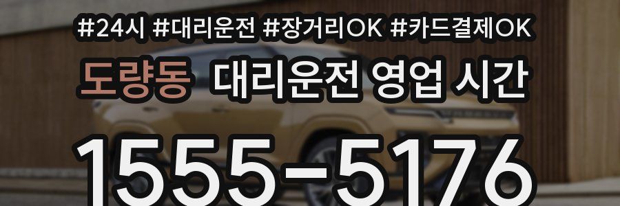 도량동 대리운전 영업 시간