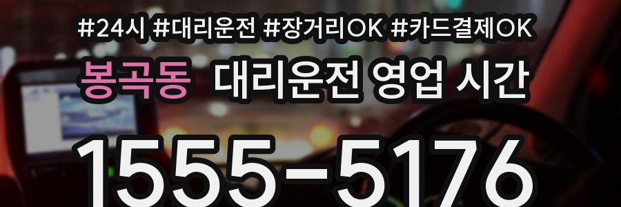 봉곡동 대리운전 영업 시간