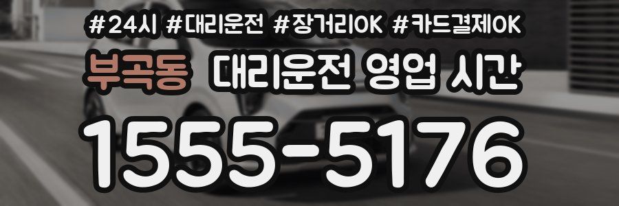 부곡동 대리운전 영업 시간