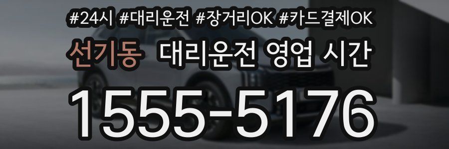 선기동 대리운전 영업 시간