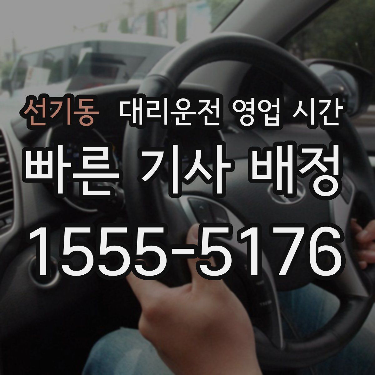 선기동 대리운전 영업 시간