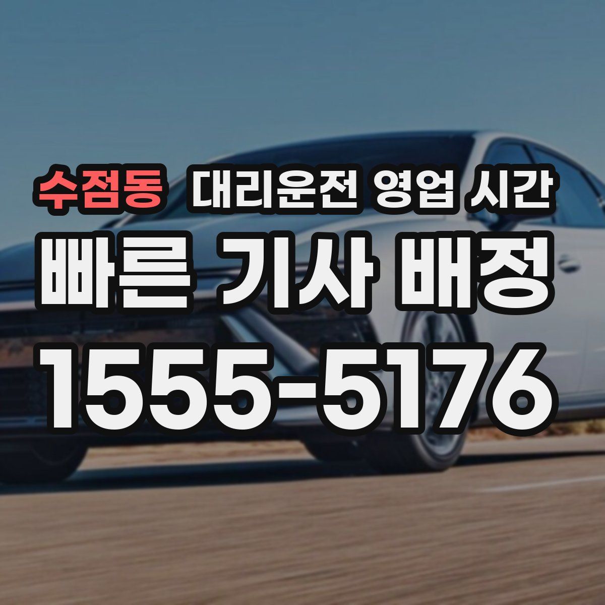 수점동 대리운전 영업 시간