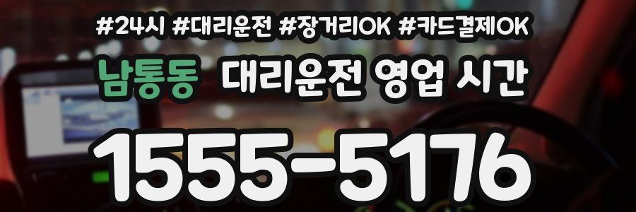 남통동 대리운전 영업 시간