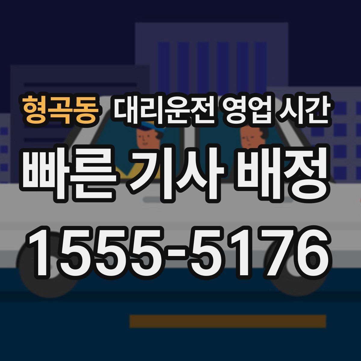 형곡동 대리운전 영업 시간
