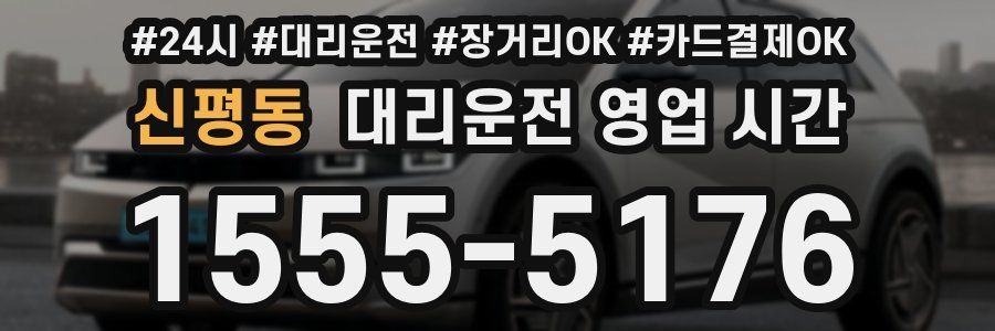 신평동 대리운전 영업 시간