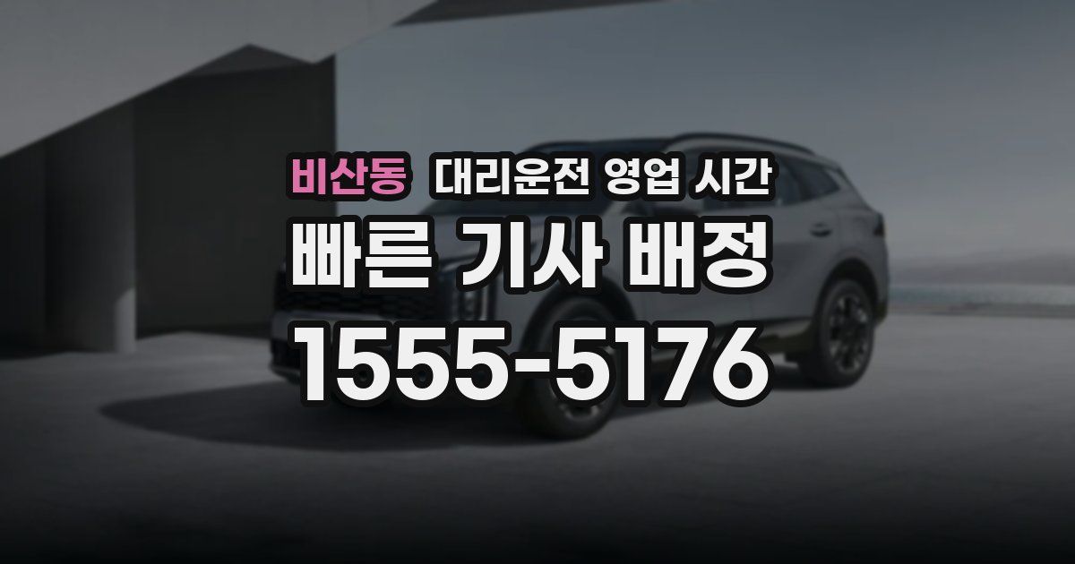 비산동 대리운전 영업 시간