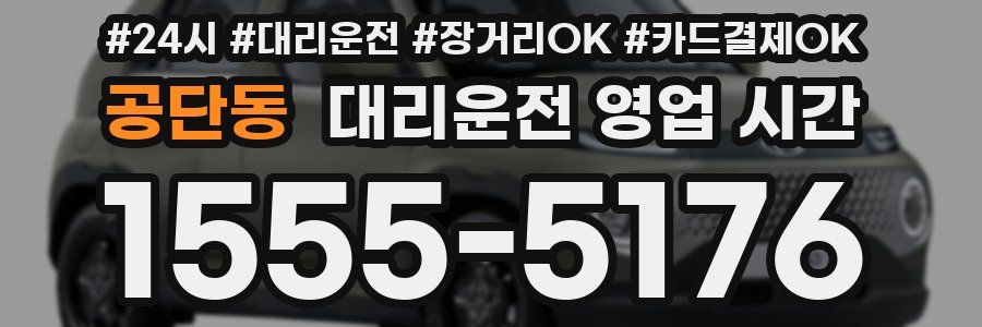 공단동 대리운전 영업 시간