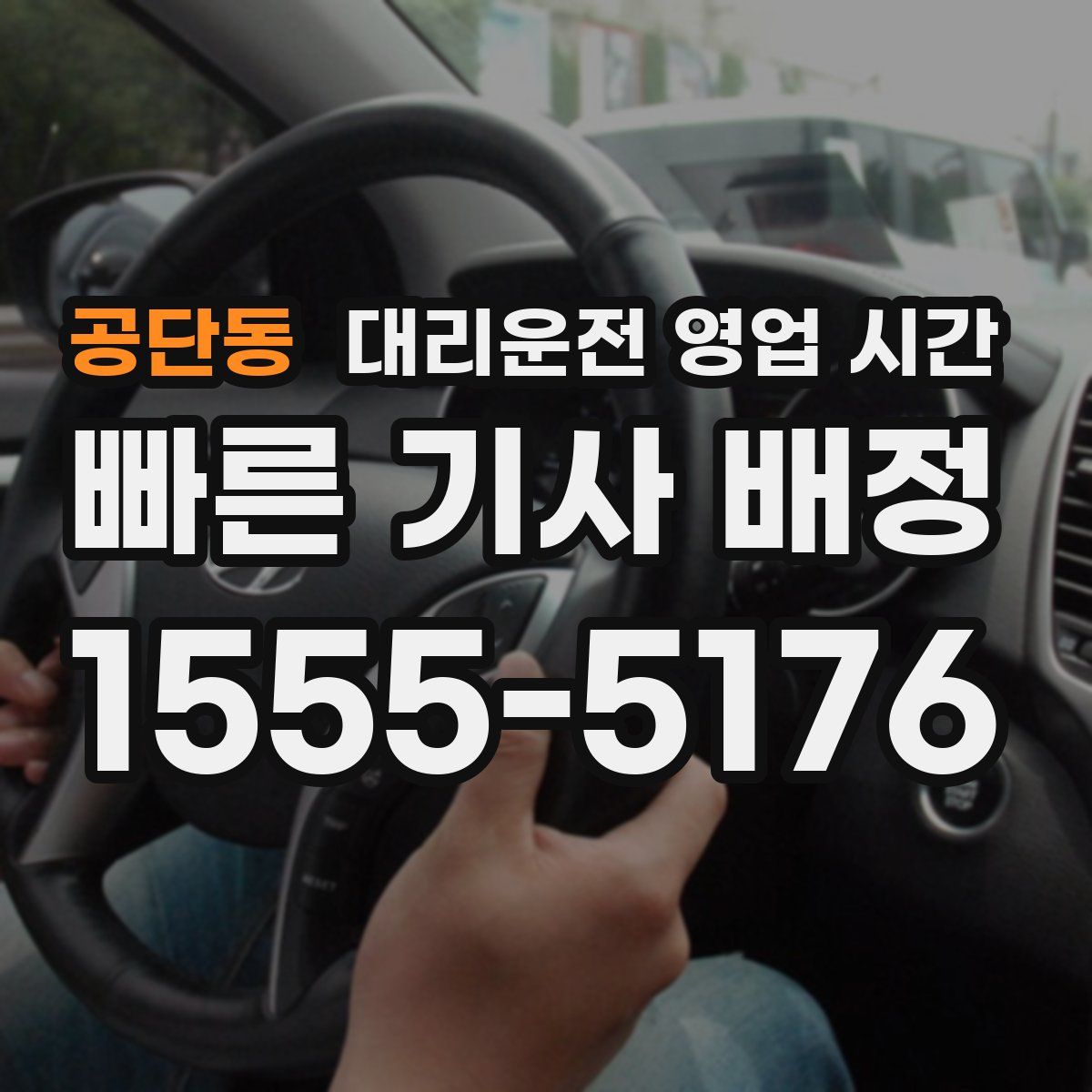 공단동 대리운전 영업 시간