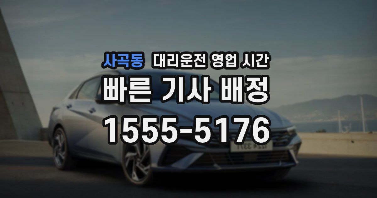 사곡동 대리운전 영업 시간