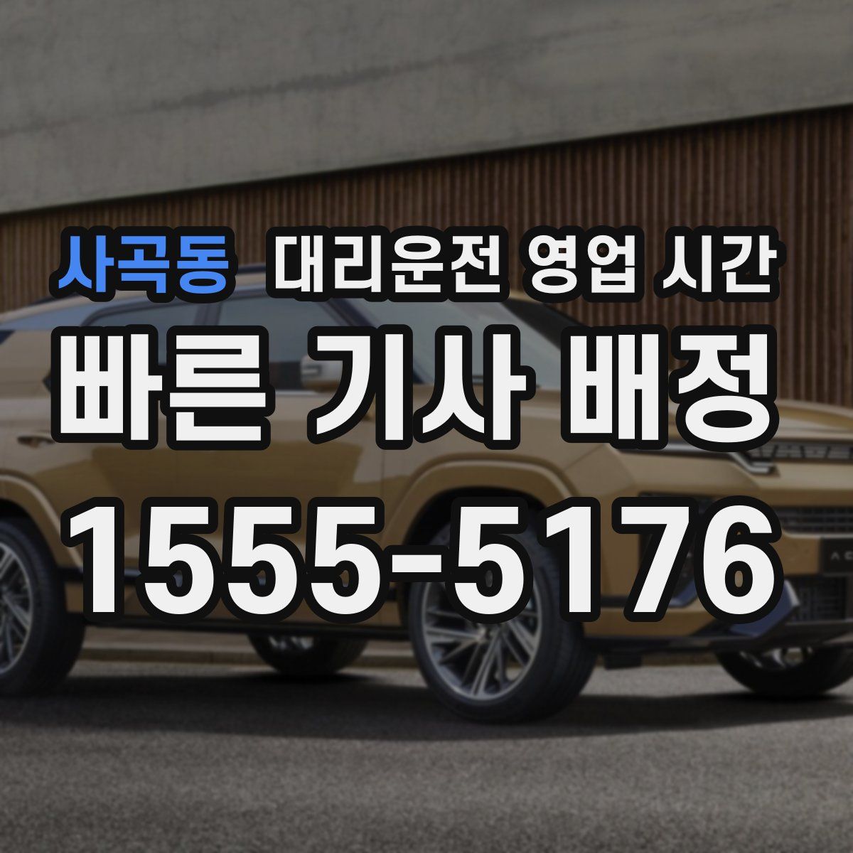 사곡동 대리운전 영업 시간
