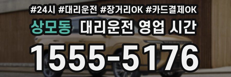 상모동 대리운전 영업 시간