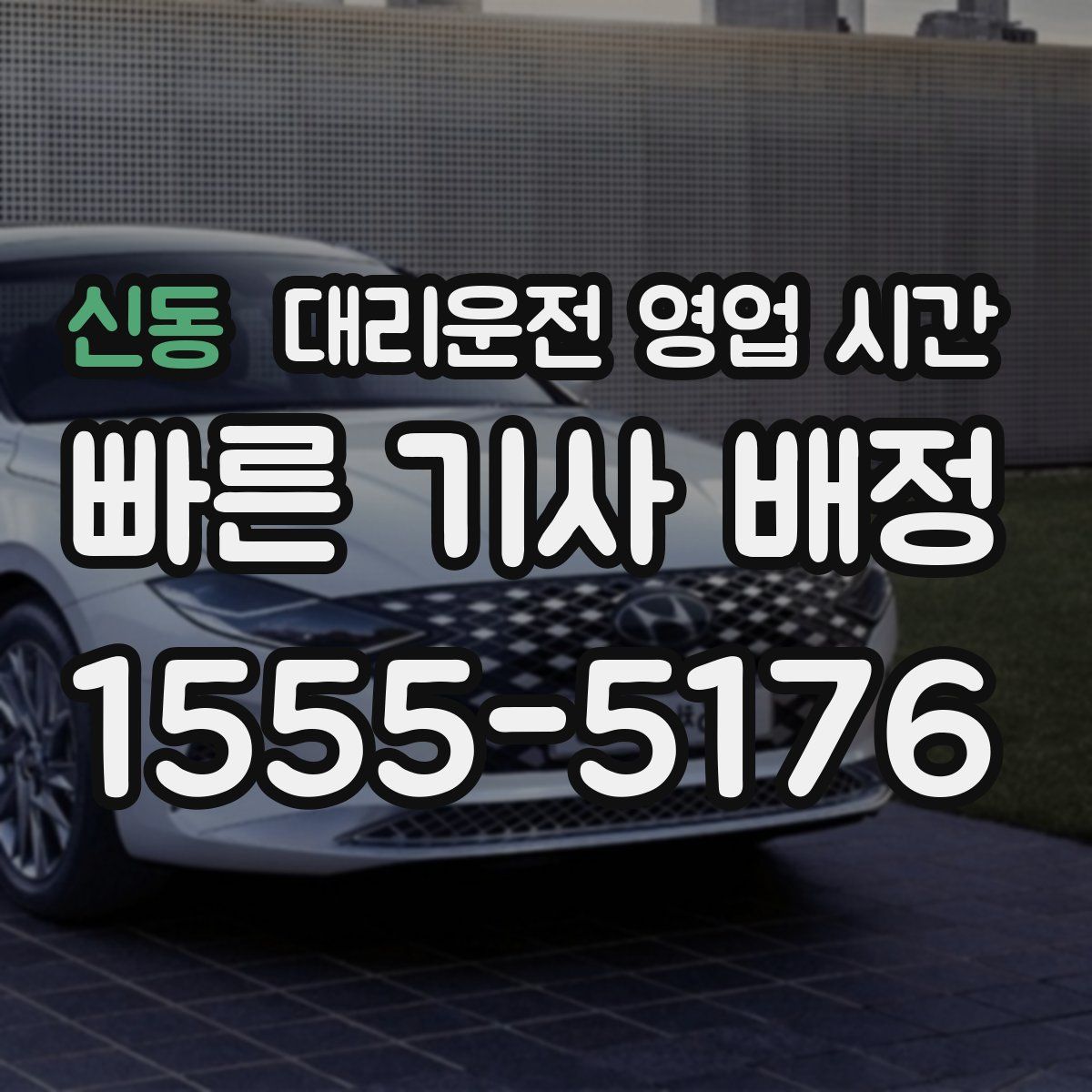 신동 대리운전 영업 시간