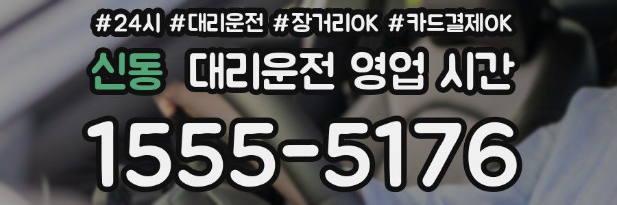 신동 대리운전 영업 시간