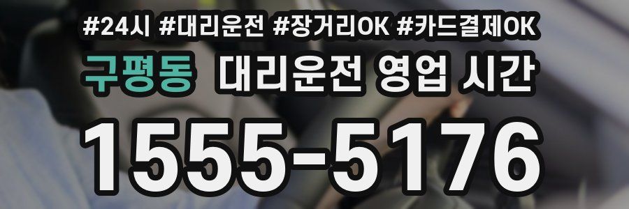 구평동 대리운전 영업 시간