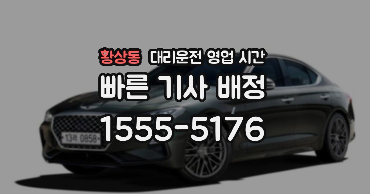 황상동 대리운전 영업 시간