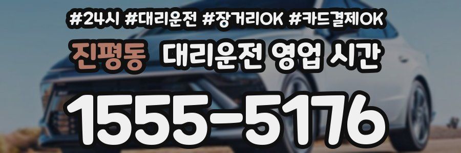 진평동 대리운전 영업 시간