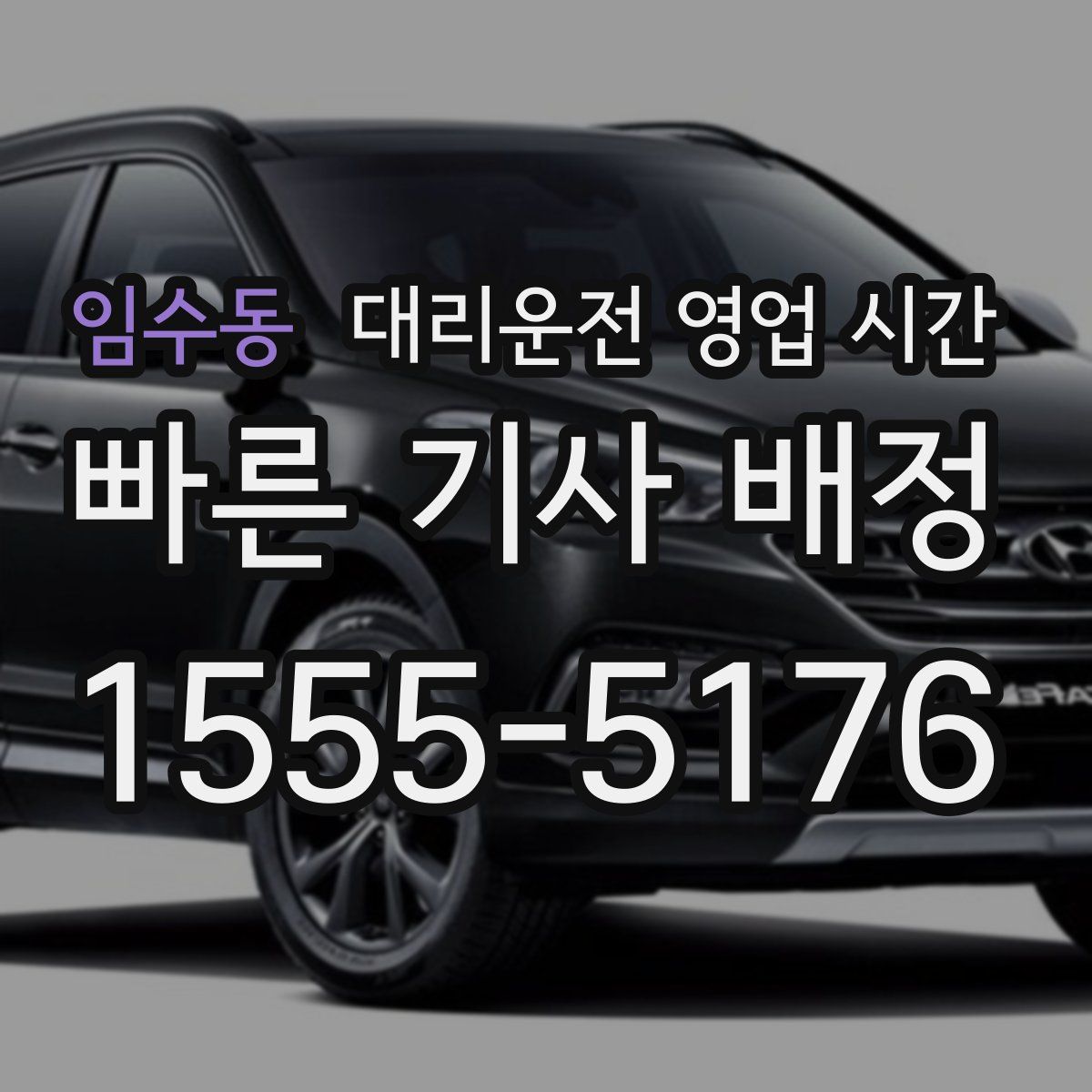 임수동 대리운전 영업 시간