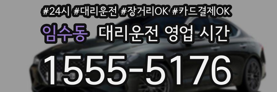 임수동 대리운전 영업 시간