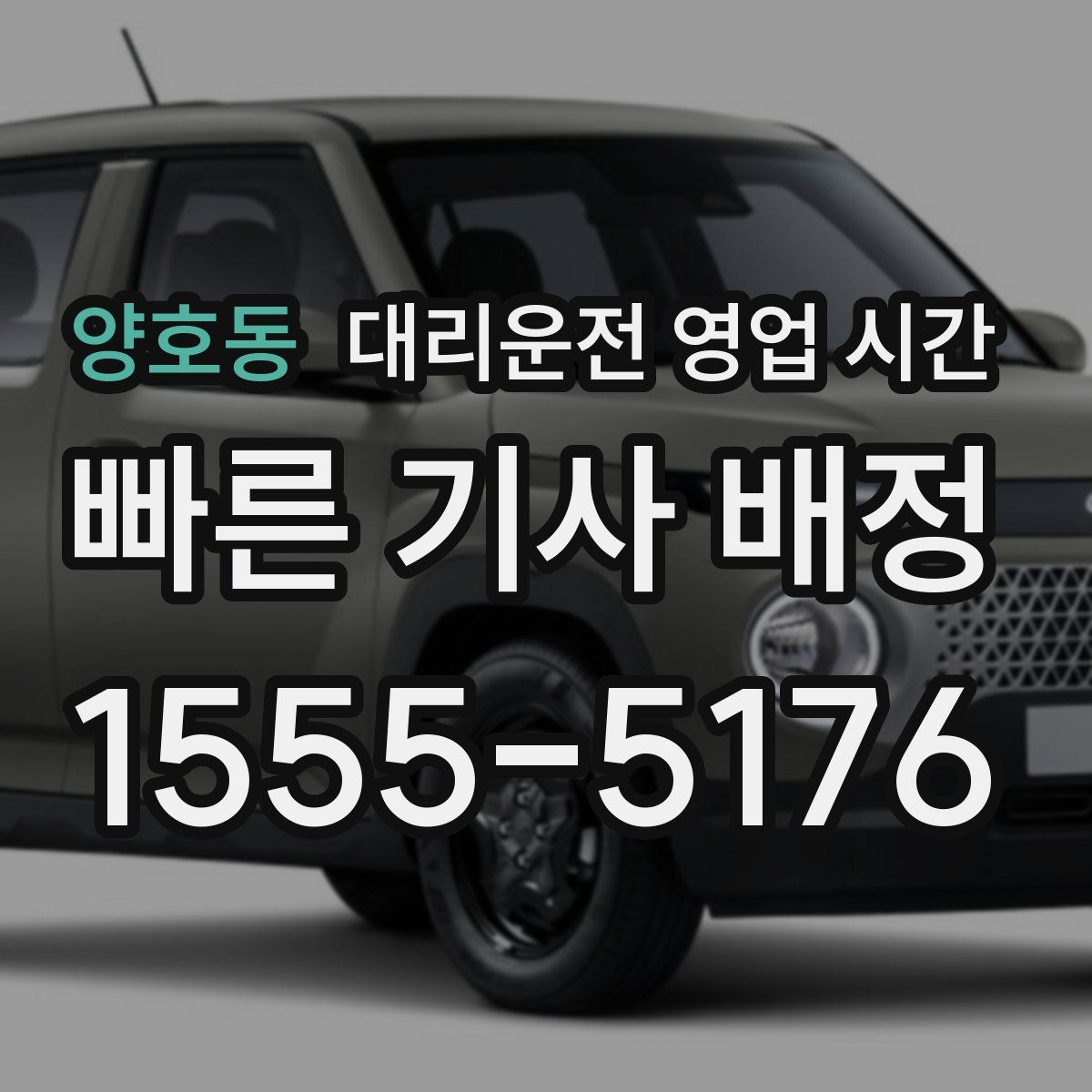 양호동 대리운전 영업 시간
