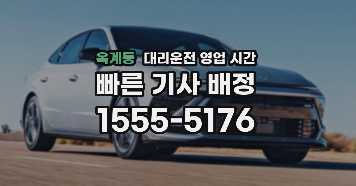 옥계동 대리운전 영업 시간