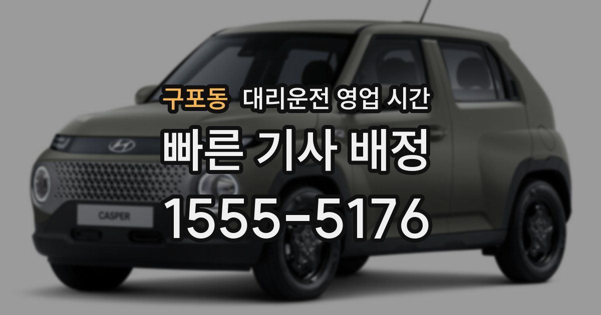 구포동 대리운전 영업 시간