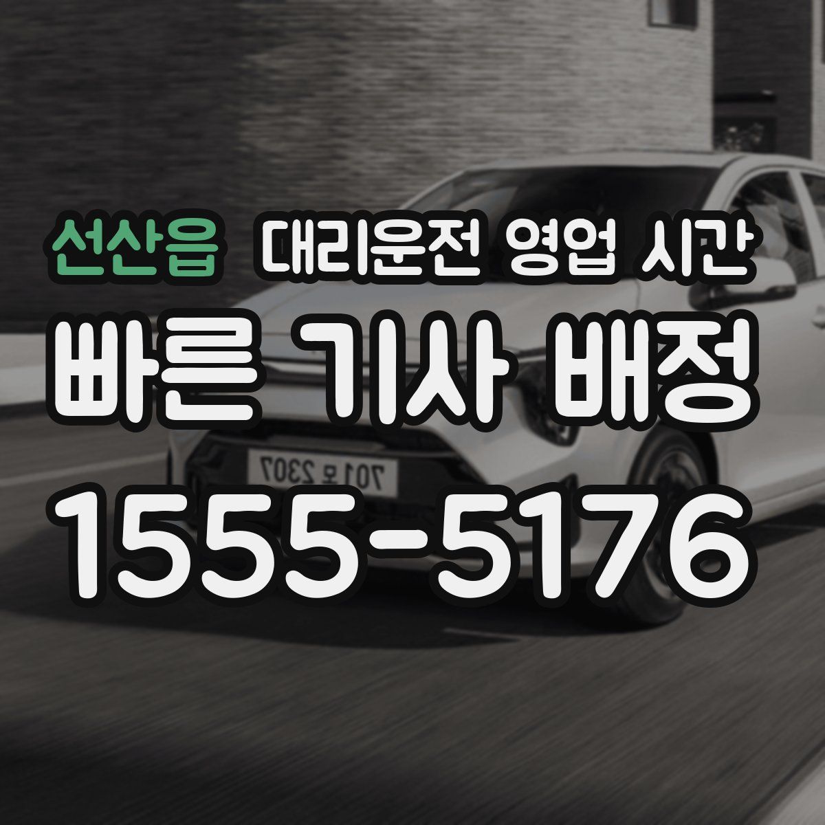 선산읍 대리운전 영업 시간
