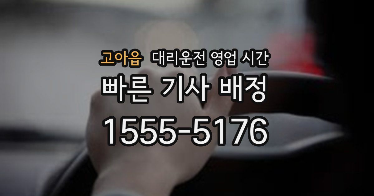 고아읍 대리운전 영업 시간