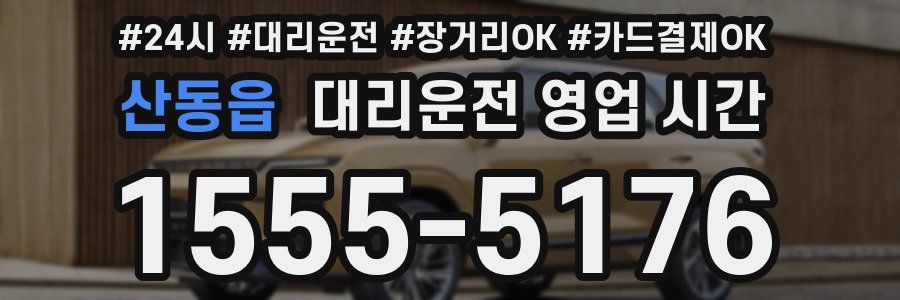 산동읍 대리운전 영업 시간