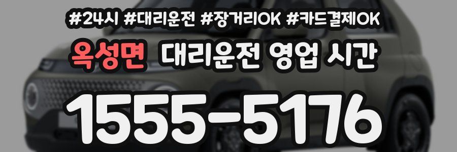옥성면 대리운전 영업 시간