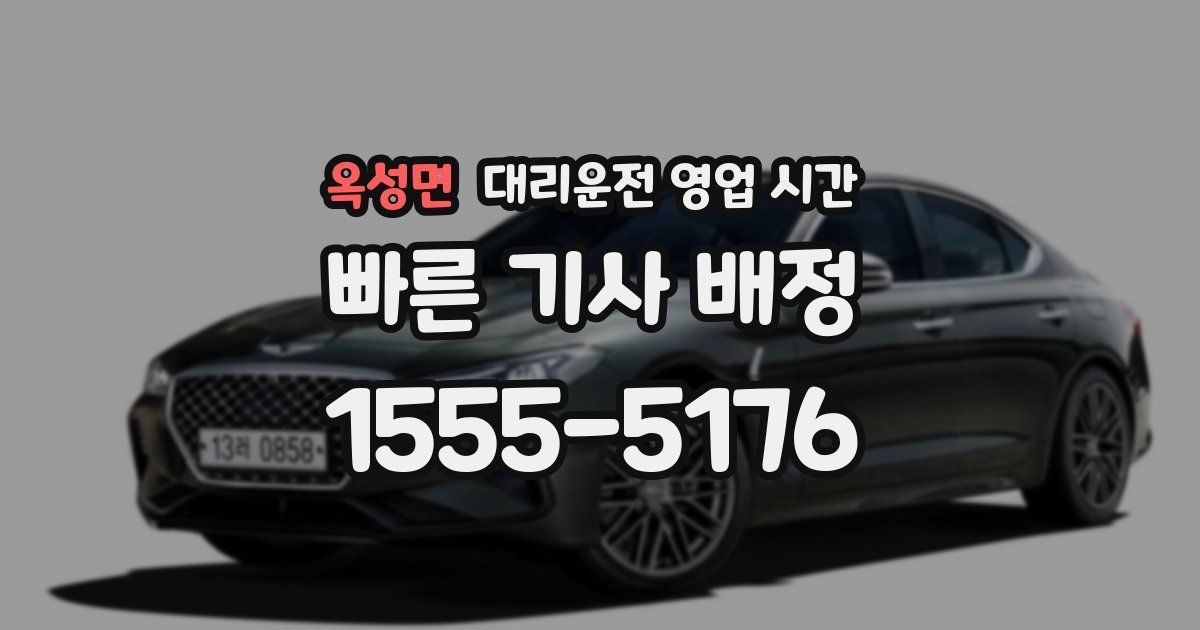 옥성면 대리운전 영업 시간