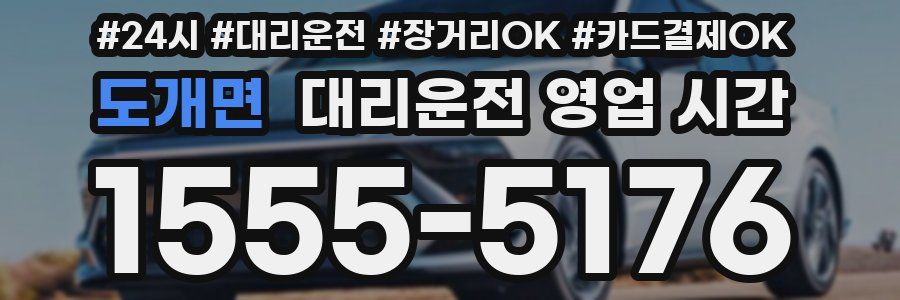도개면 대리운전 영업 시간